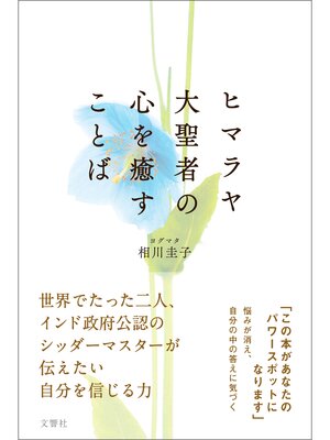 cover image of ヒマラヤ大聖者の心を癒すことば
